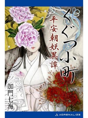 cover image of くぐつ小町 平安朝妖異譚: 本編